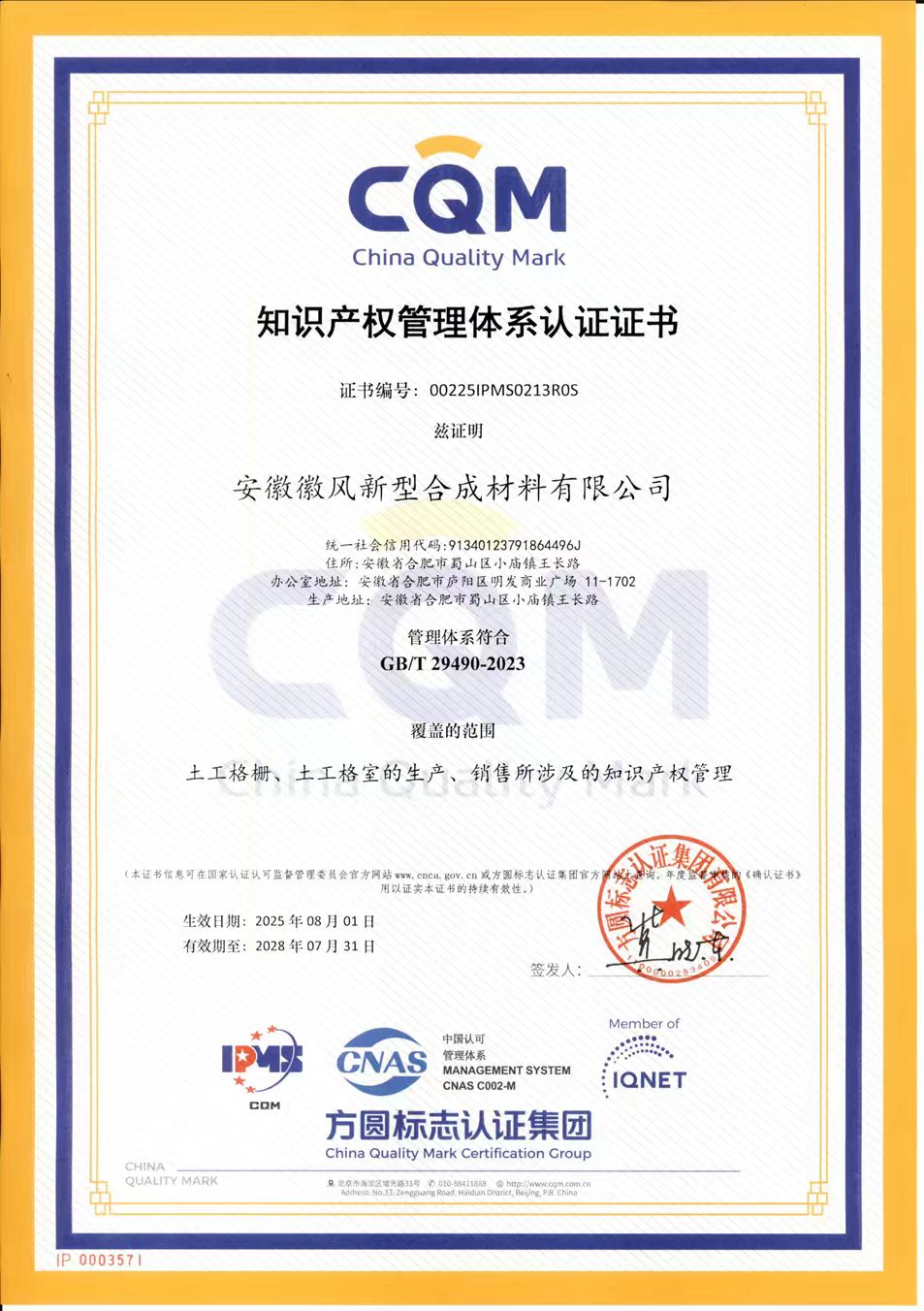 知識產(chǎn)權管理體系認證證書